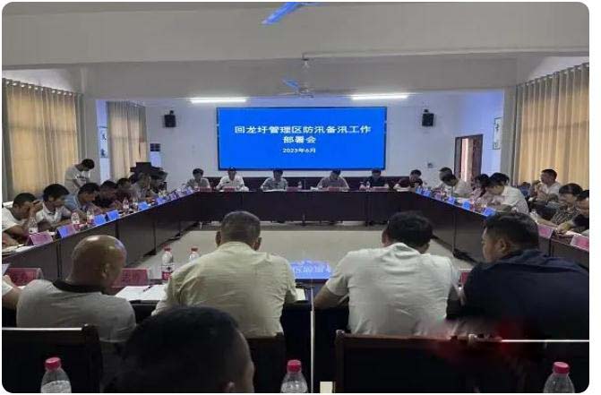 下好防汛先手棋， 回龍圩管理區(qū)召開防汛備汛工作部署會